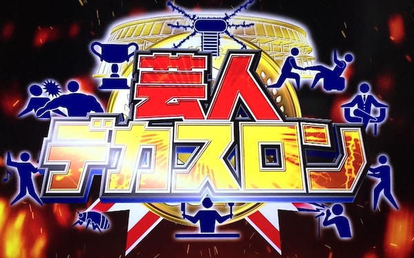 芸人デカスロン