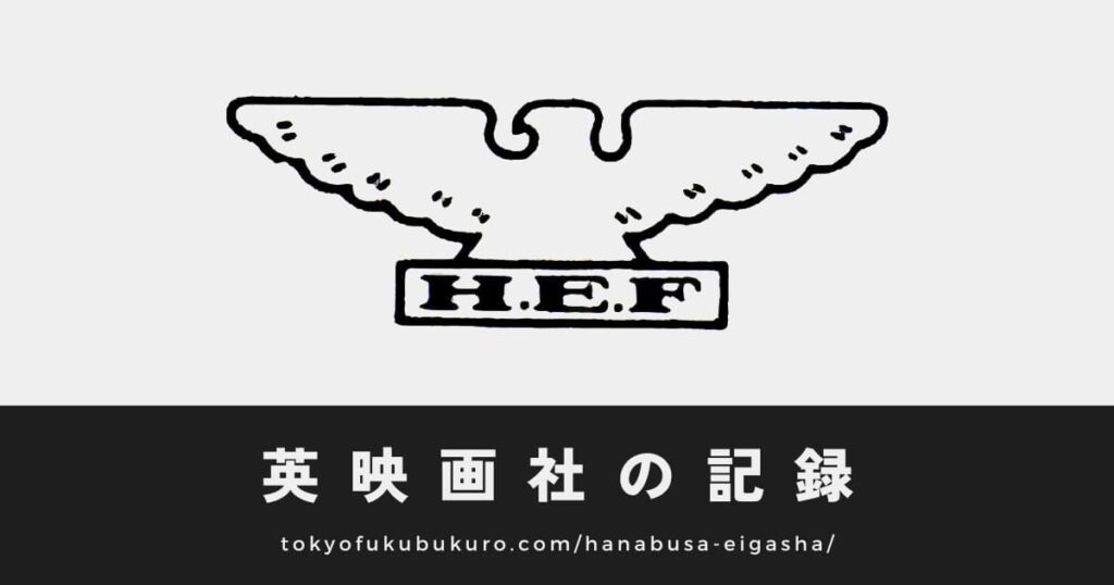 英映画社の記録
