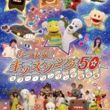 あつまれ！キッズソング50 〜スプー・ワンワン 宇宙の旅〜 [DVD]