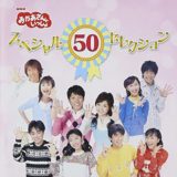 「おかあさんといっしょ」スペシャル50セレクション [CD]