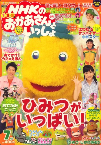 おかあさんといっしょ NHK 2008年5月号 雑誌 log-cabin.jp