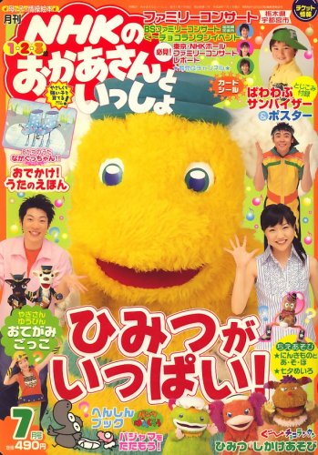 人気新品 おかあさんといっしょ NHK 2008年5月号 雑誌 - DVD