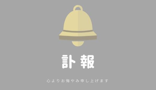 番組関係者の方々の訃報を伝えるニュース