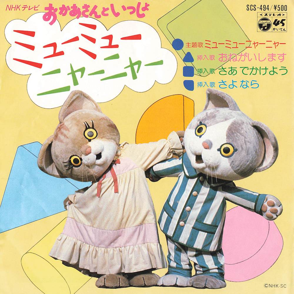 ミューミューニャーニャー