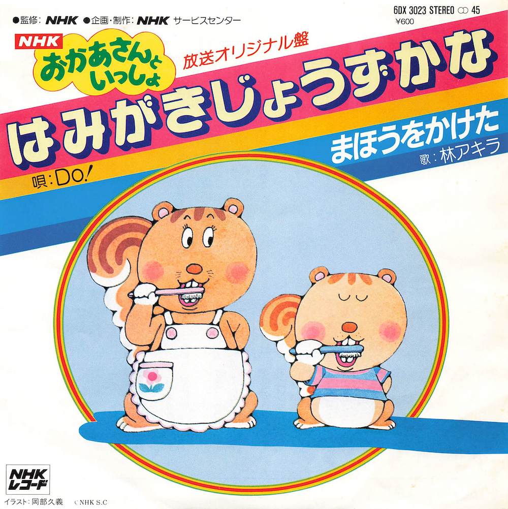 はみがきじょうずかな / まほうをかけた