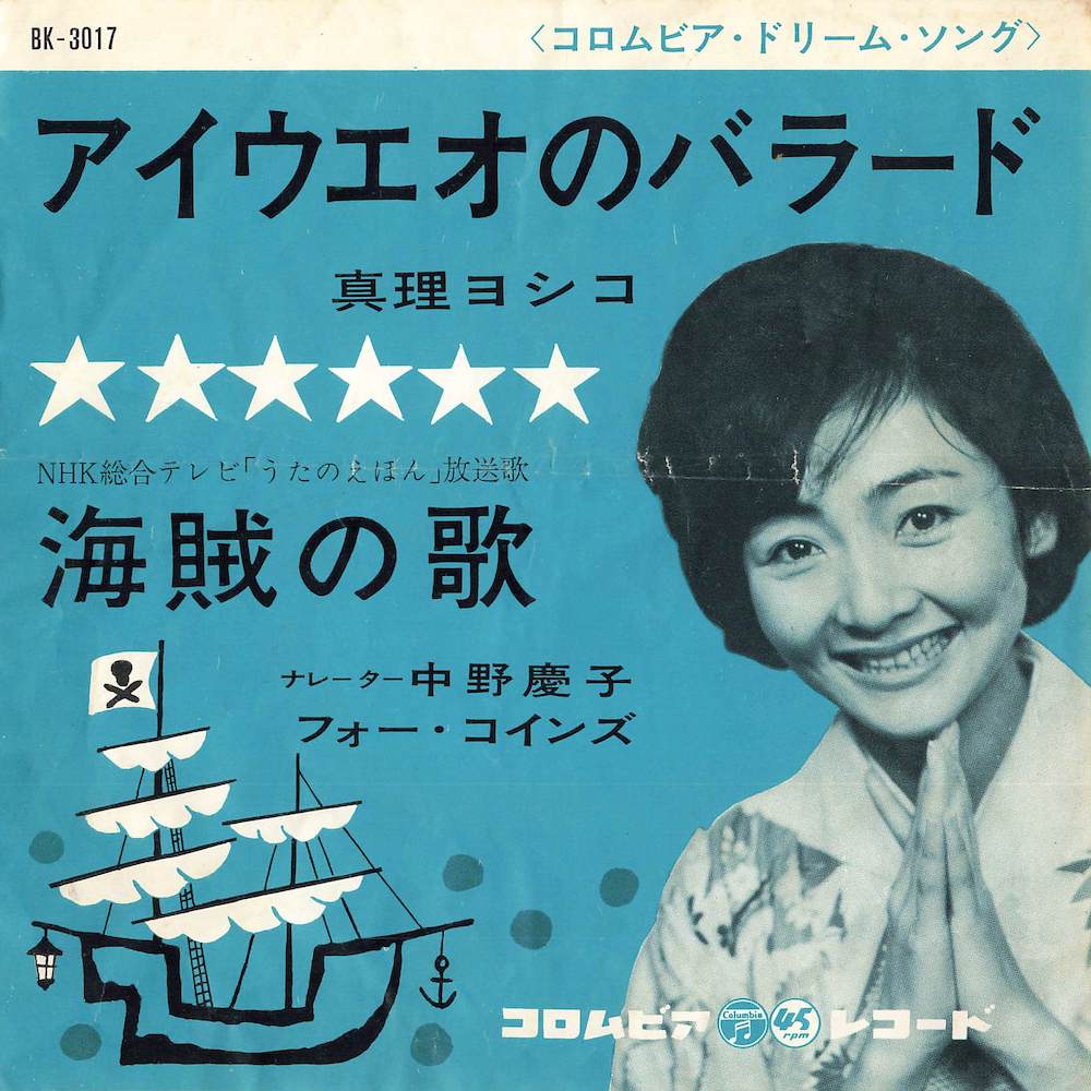 アイウエオのバラード / 海賊のうた