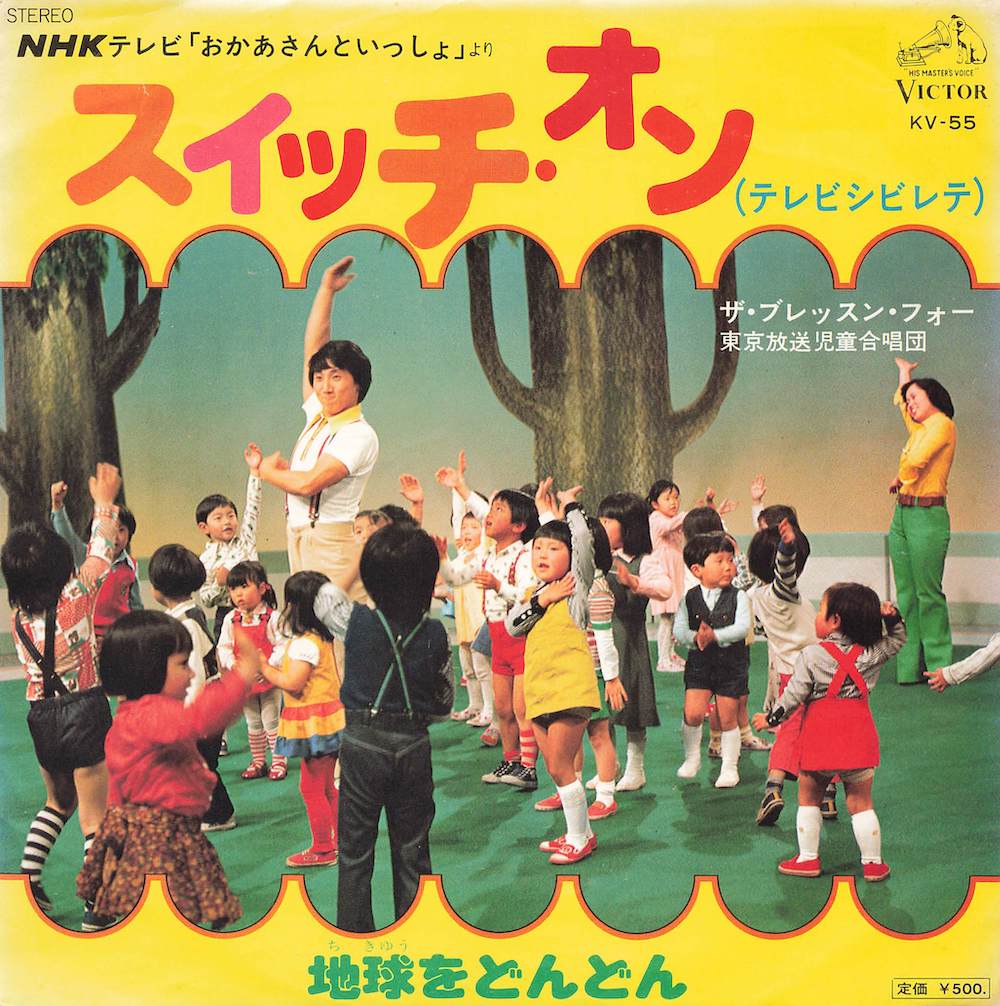 スイッチ・オン（テレビシビレテ）