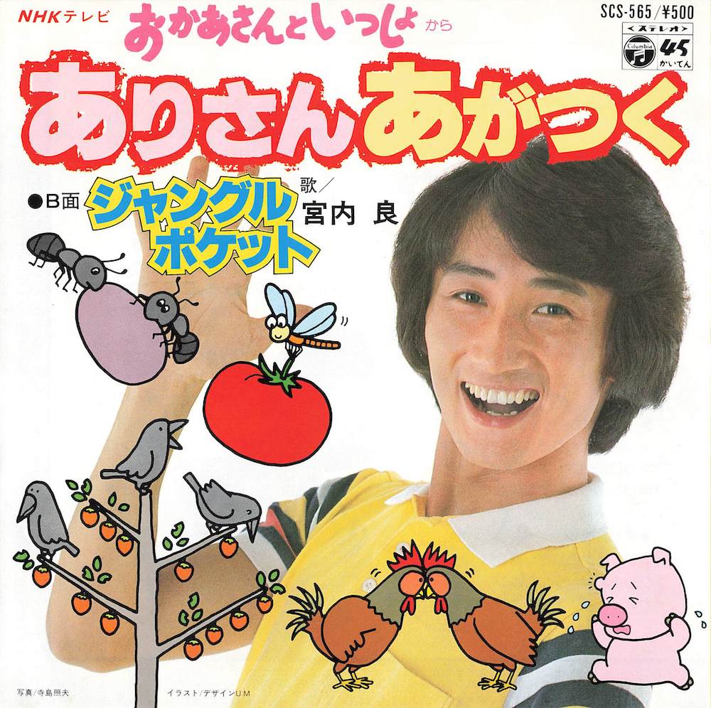 ありさんあがつく / ジャングルポケット