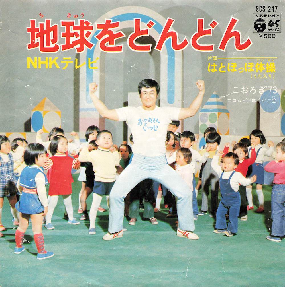 地球をどんどん / はとぽっぽ体操