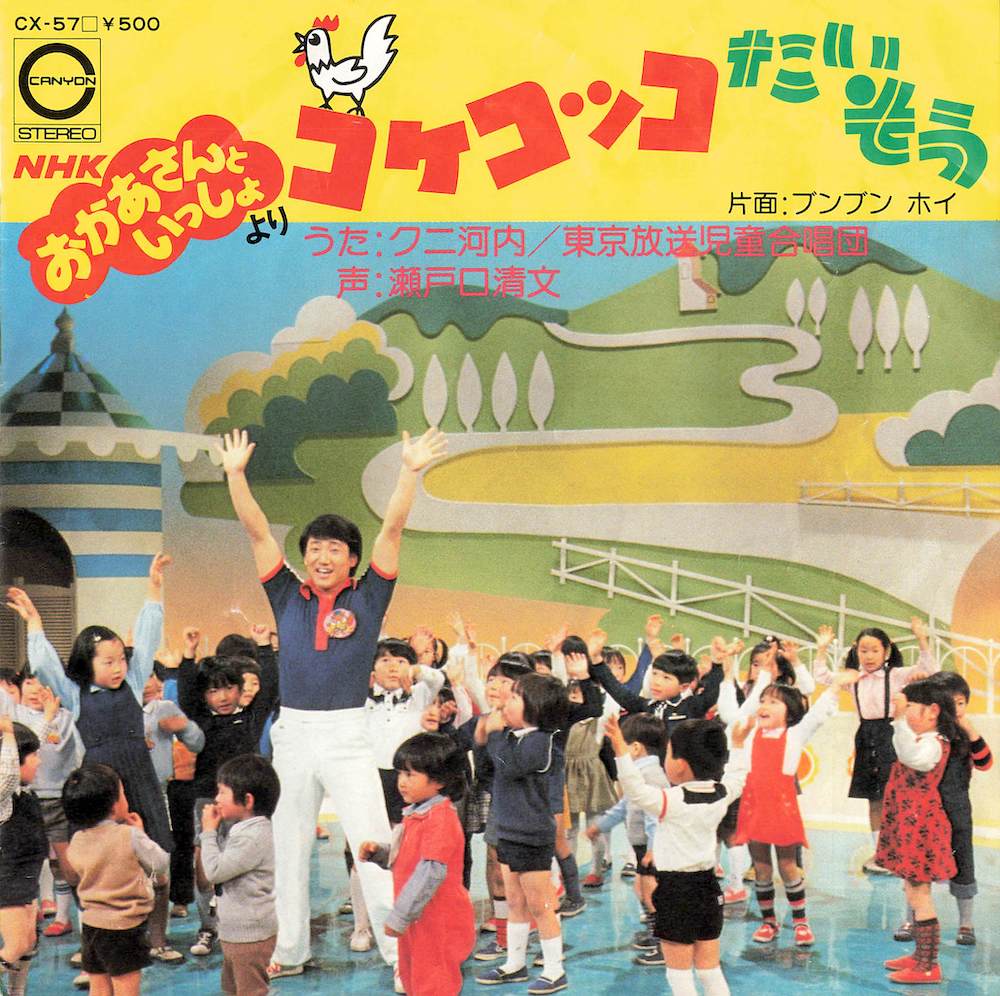 コケコッコたいそう / ブンブンホイ