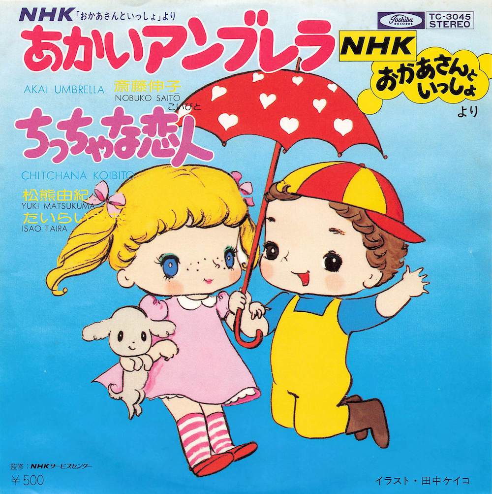 あかいアンブレラ / ちっちゃな恋人