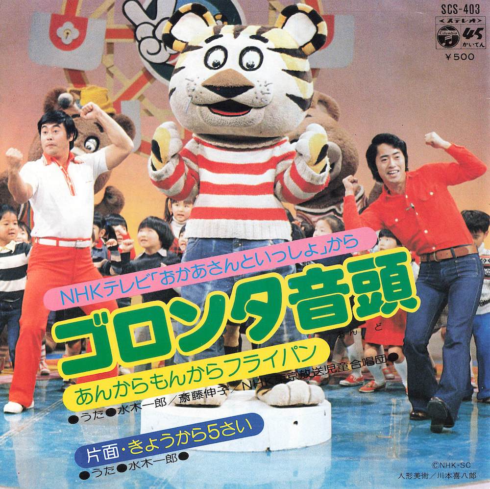 ゴロンタ音頭 / きょうから5さい