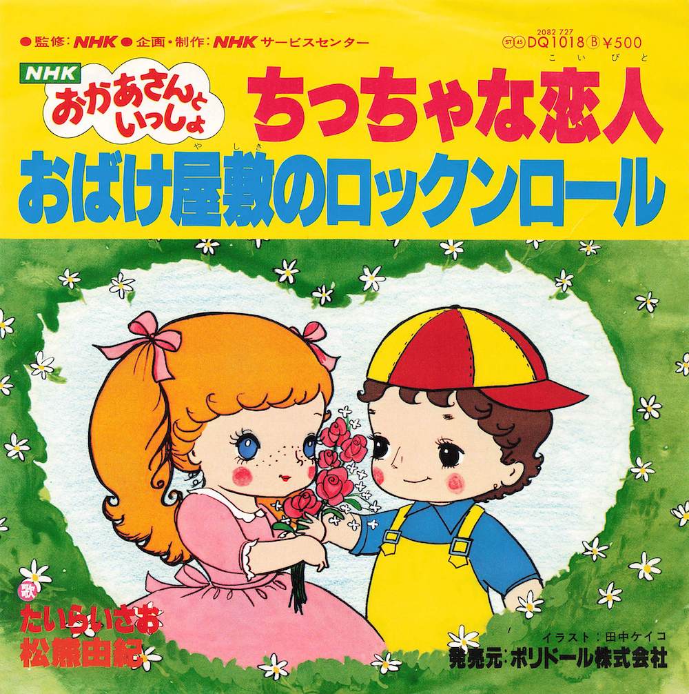 ちっちゃな恋人 / おばけ屋敷のロックンロール