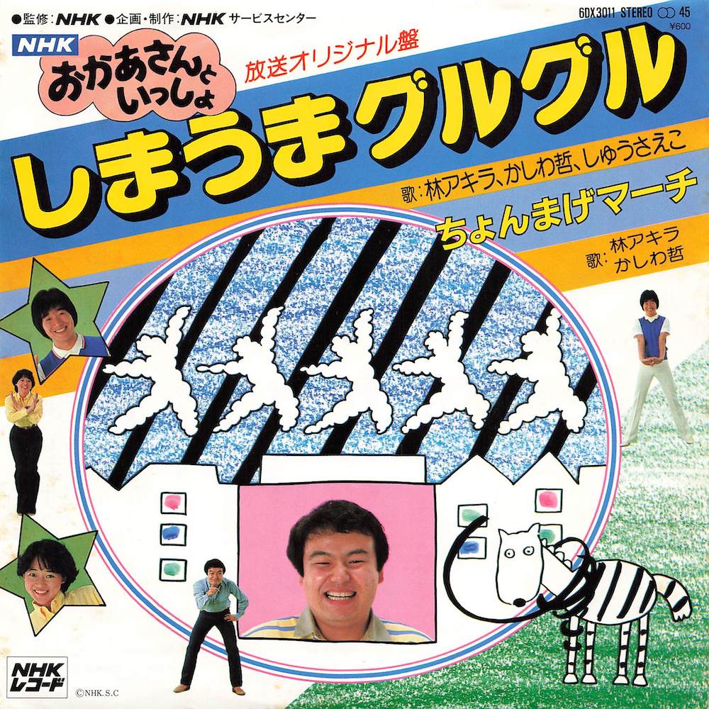 しまうまグルグル / ちょんまげマーチ