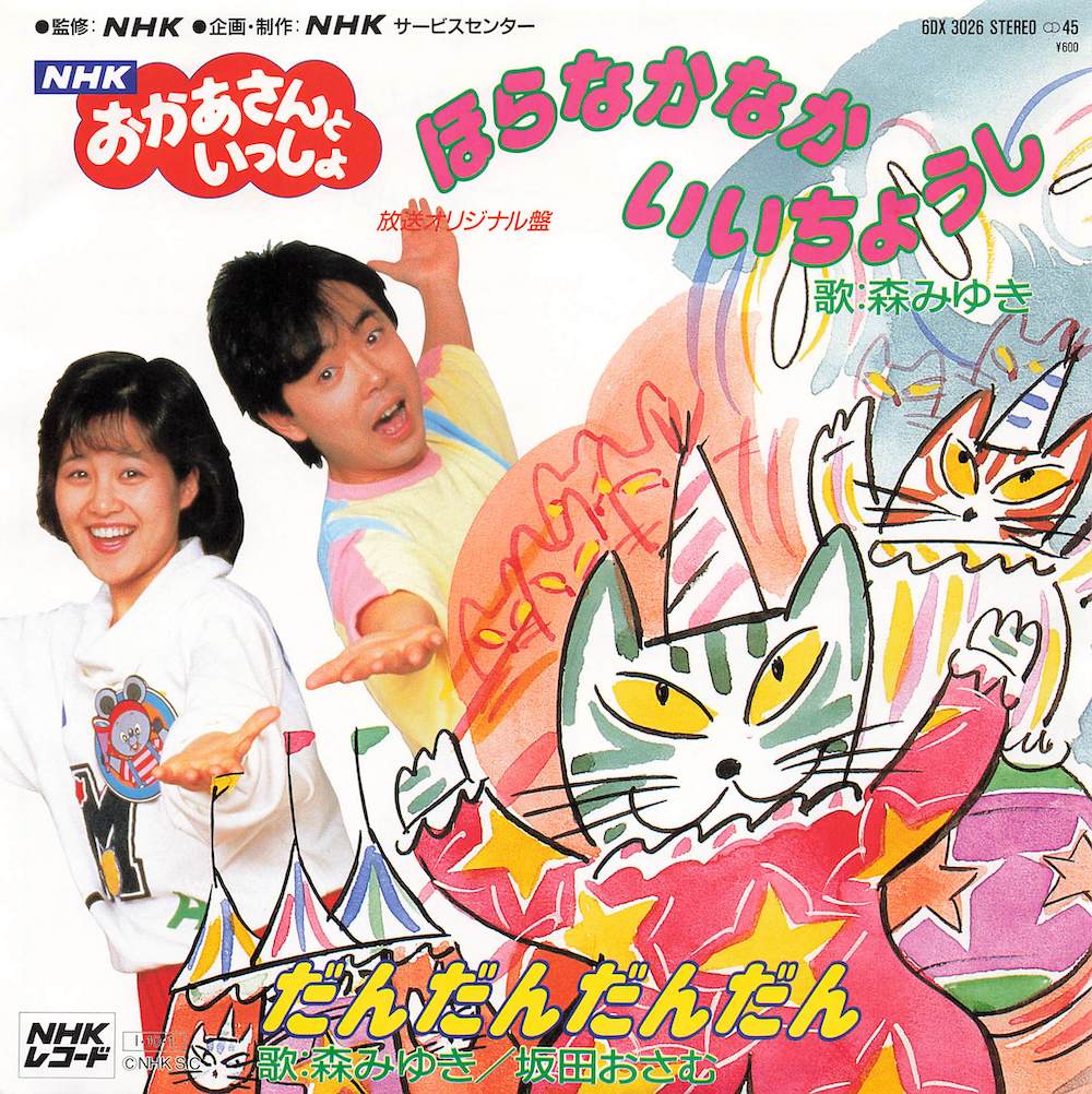 ほらなかなかいいちょうし / だんだんだんだん