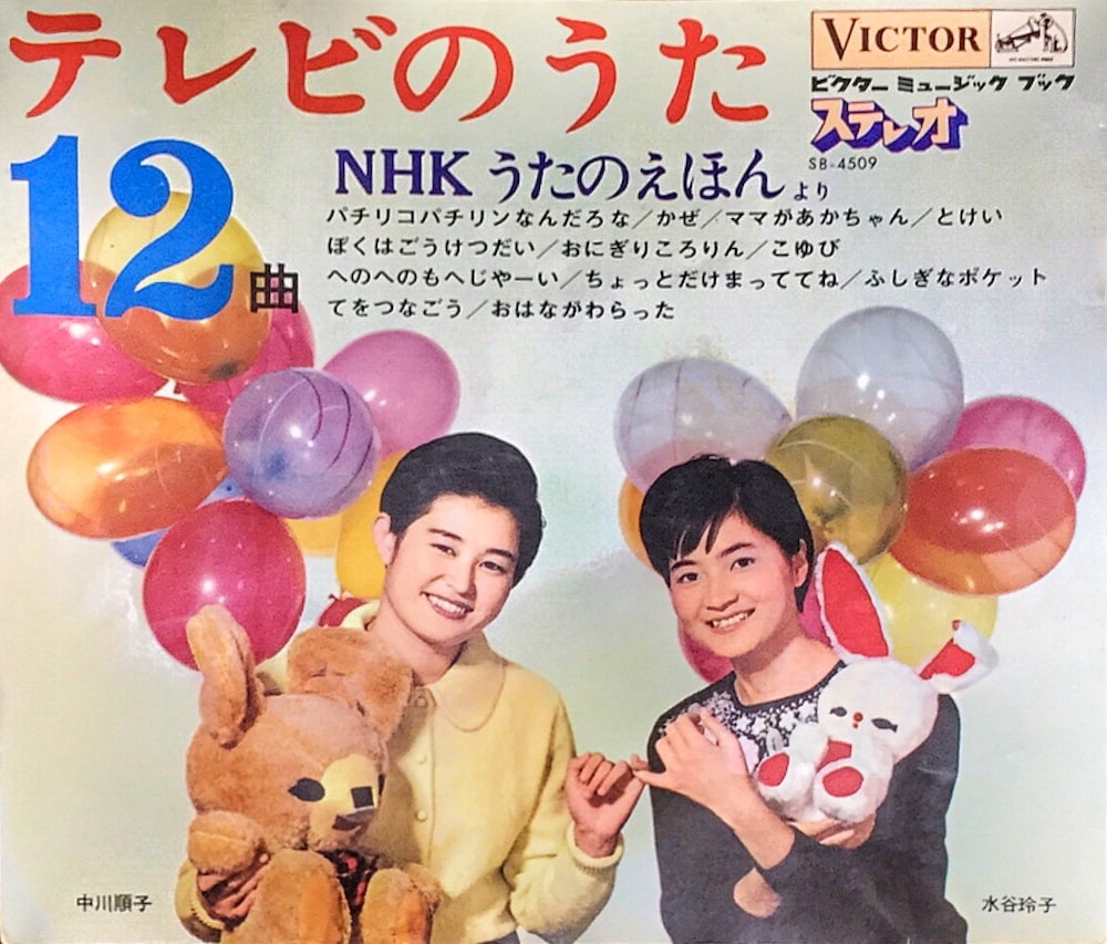 テレビのうた12曲 Nhkうたのえほんより Ep盤 おかあさんといっしょ Unofficial Fanclub