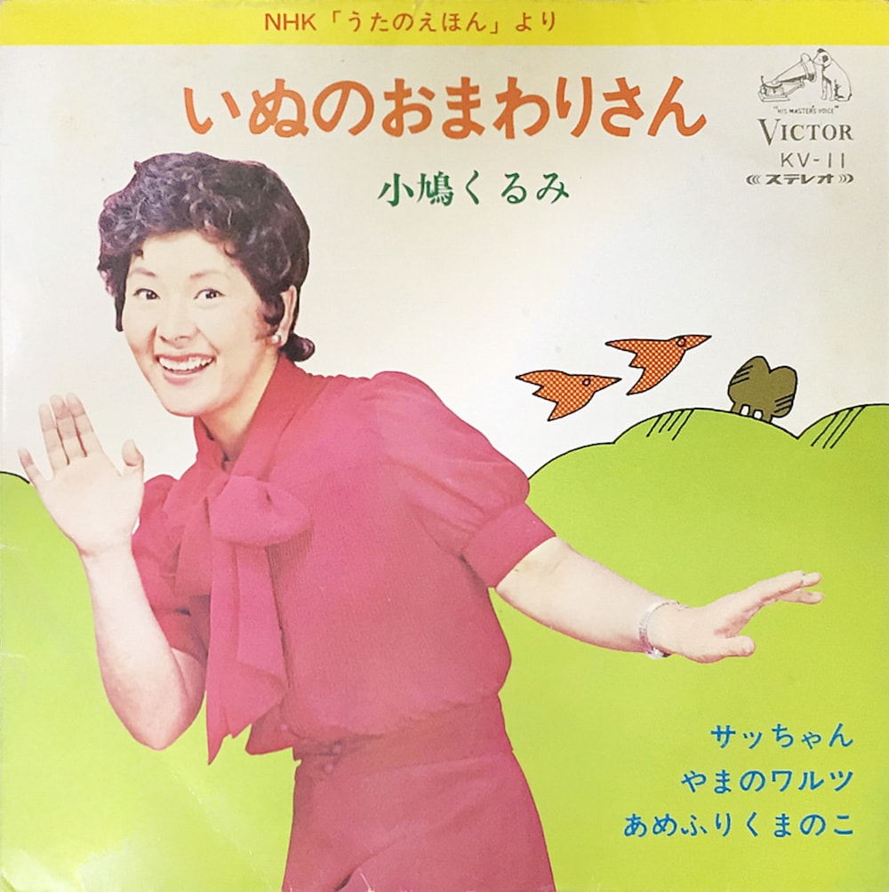 いぬのおまわりさん