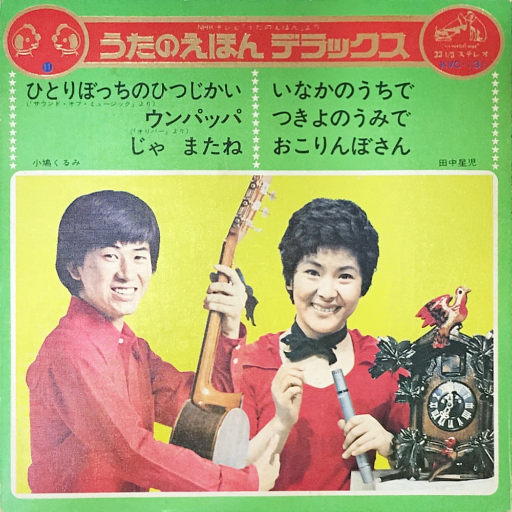 うたのえほんデラックス 11