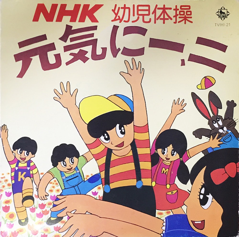 NHK幼児体操 元気に一、二