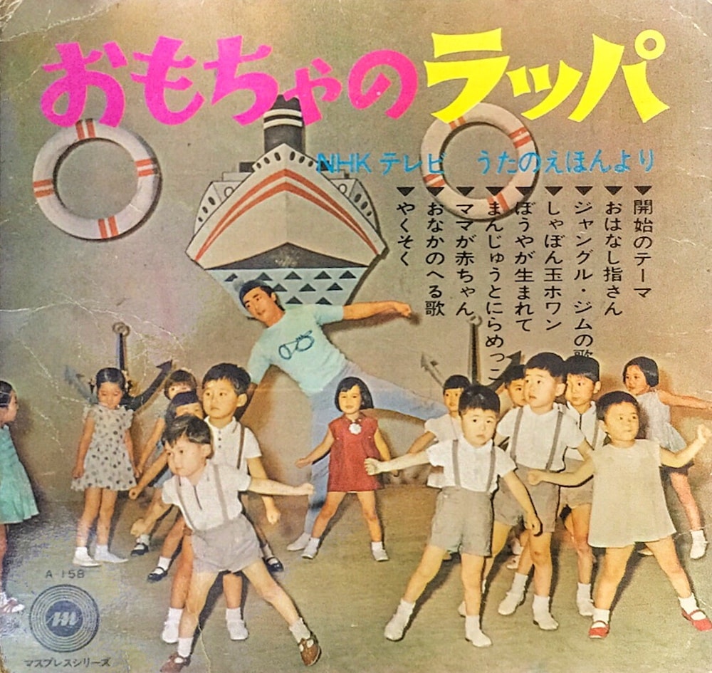おもちゃのラッパ Ep盤 おかあさんといっしょ Unofficial Fanclub