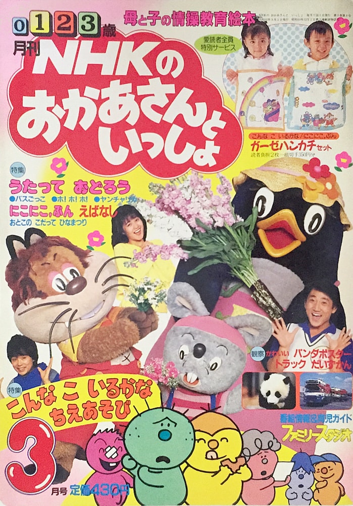 「NHKのおかあさんといっしょ」1987年03月号 おかあさんといっしょ UNOFFICIAL