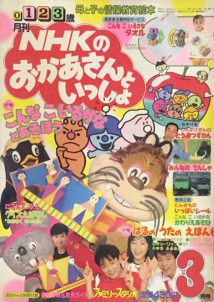 「NHKのおかあさんといっしょ」1988年03月号 おかあさんといっしょ UNOFFICIAL