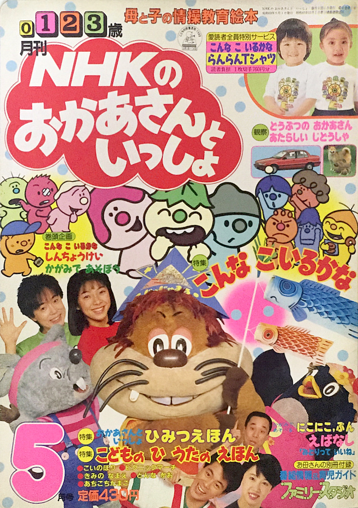 「NHKのおかあさんといっしょ」1988年05月号 おかあさんといっしょ UNOFFICIAL
