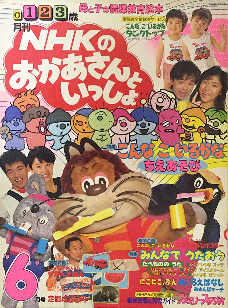 「NHKのおかあさんといっしょ」1988年06月号 おかあさんといっしょ UNOFFICIAL