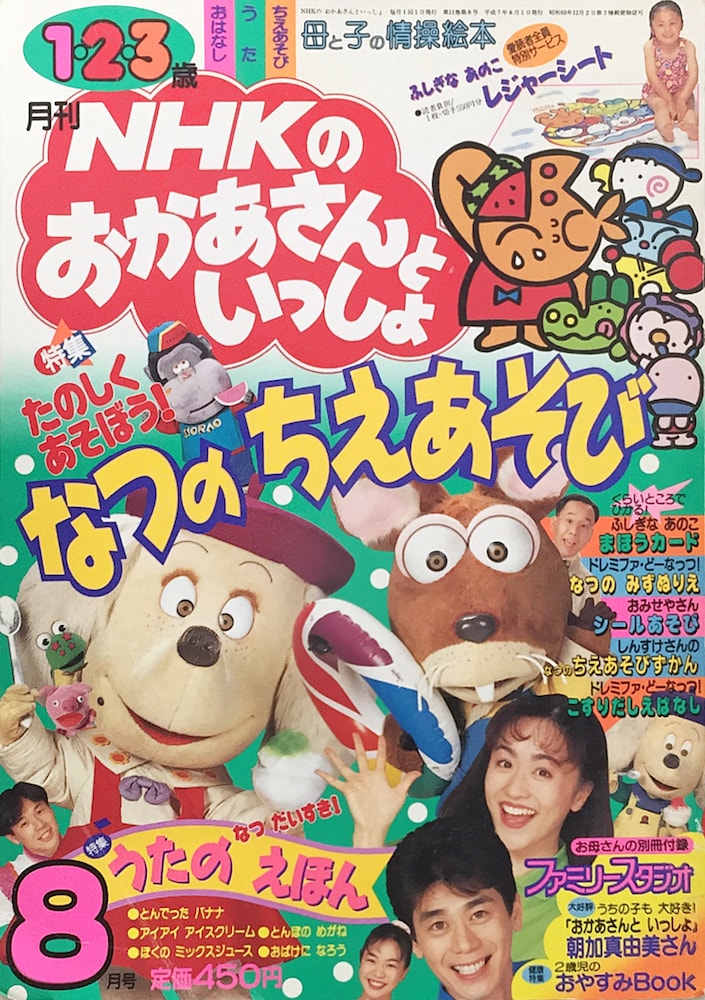 Nhkのおかあさんといっしょ 1995年08月号 おかあさんといっしょ Unofficial Fanclub