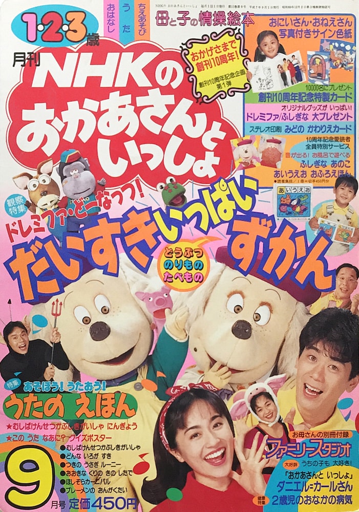 「NHKのおかあさんといっしょ」1995年09月号 おかあさんといっしょ UNOFFICIAL