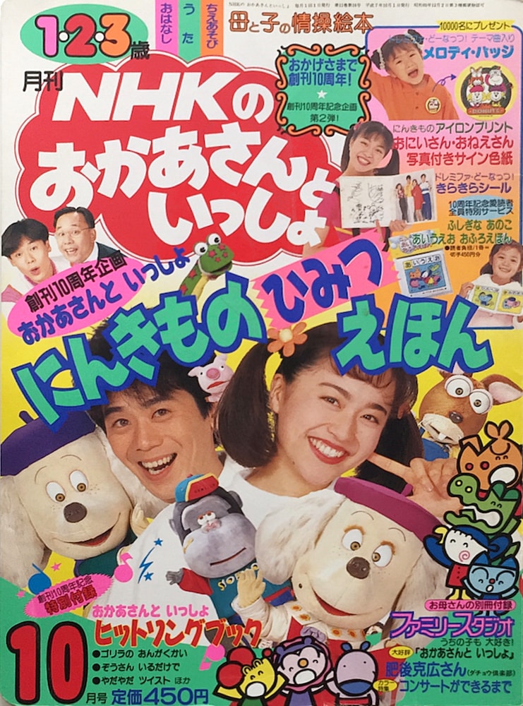 Nhkのおかあさんといっしょ 1995年10月号 おかあさんといっしょ Unofficial Fanclub