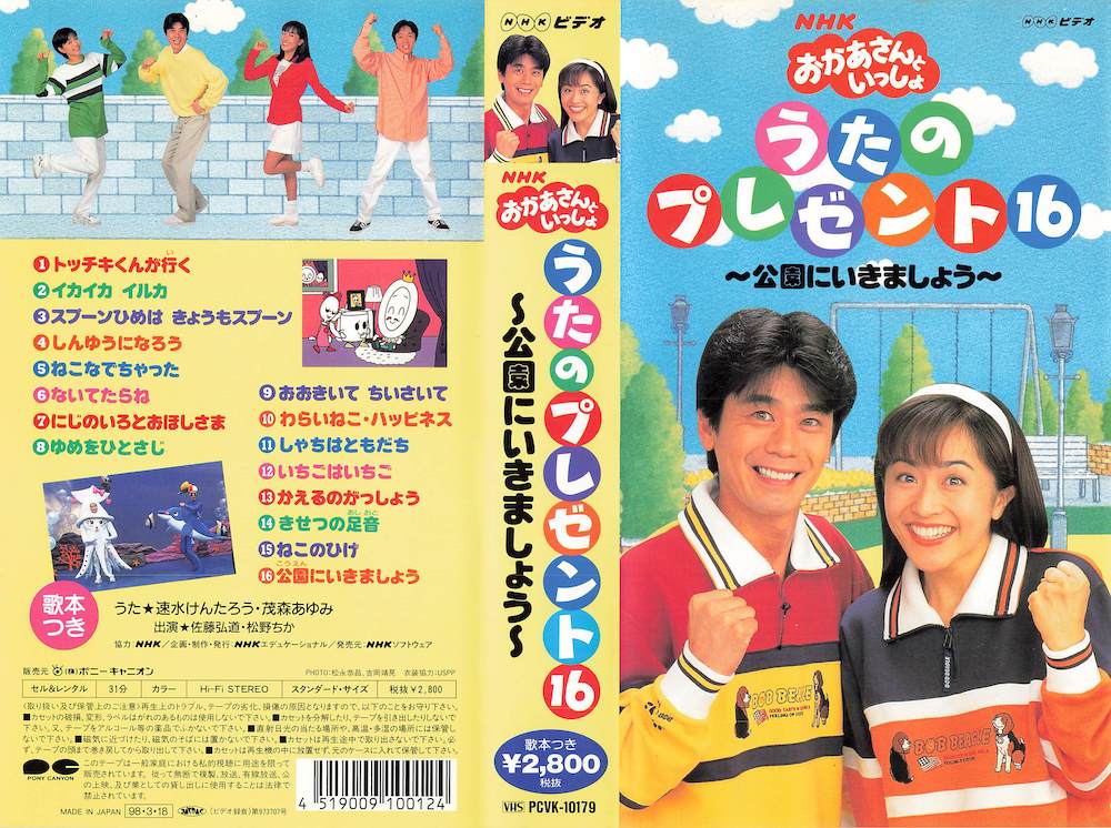 ☆NHKおかあさんといっしょ 『最新ベスト～みんなでうたおう16 