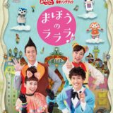 「おかあさんといっしょ」最新ソングブック まほうのラララ♪ [Blu-ray]