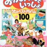「おかあさんといっしょ」うたのベストアルバム 100 [BOOK]