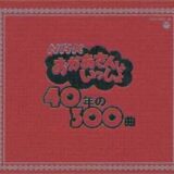 「おかあさんといっしょ」40年の300曲 [CD]