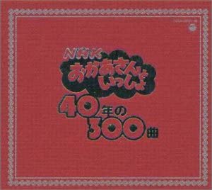 「おかあさんといっしょ」40年の300曲 [CD]