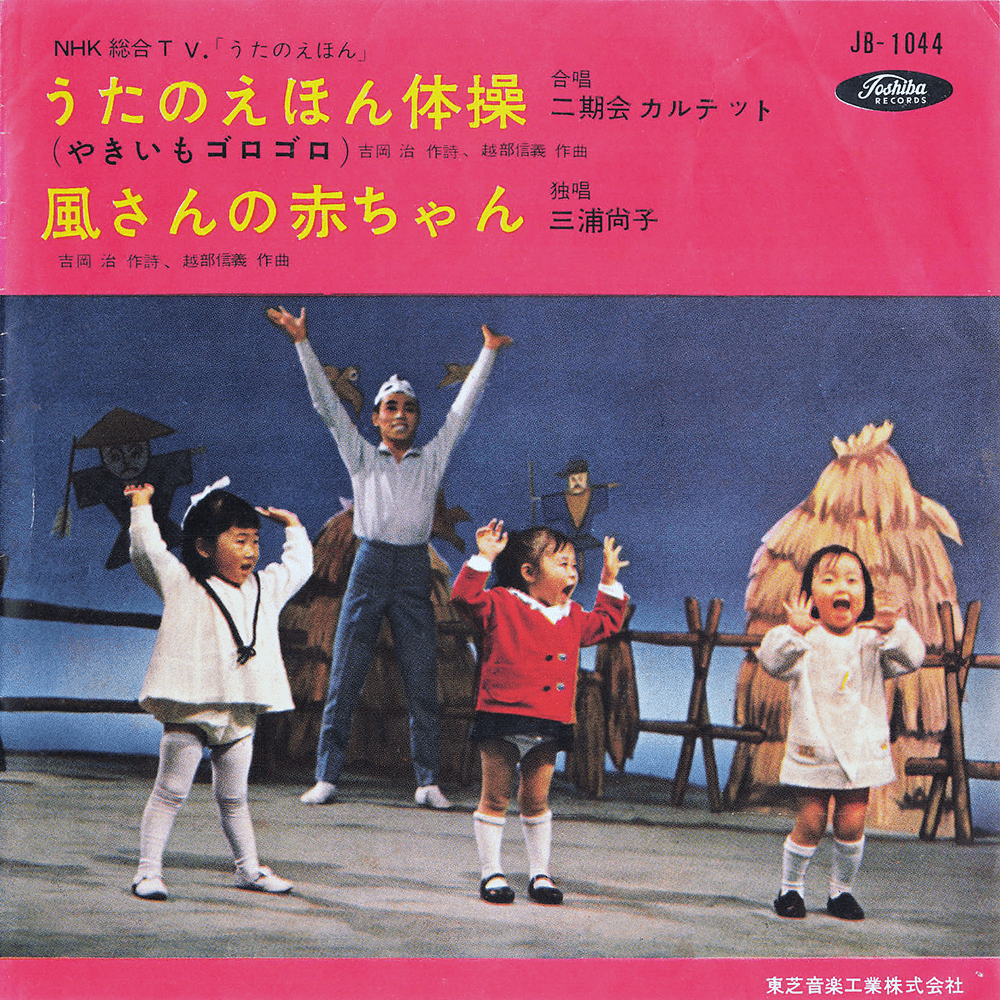 うたのえほん体操 / 風さんの赤ちゃん