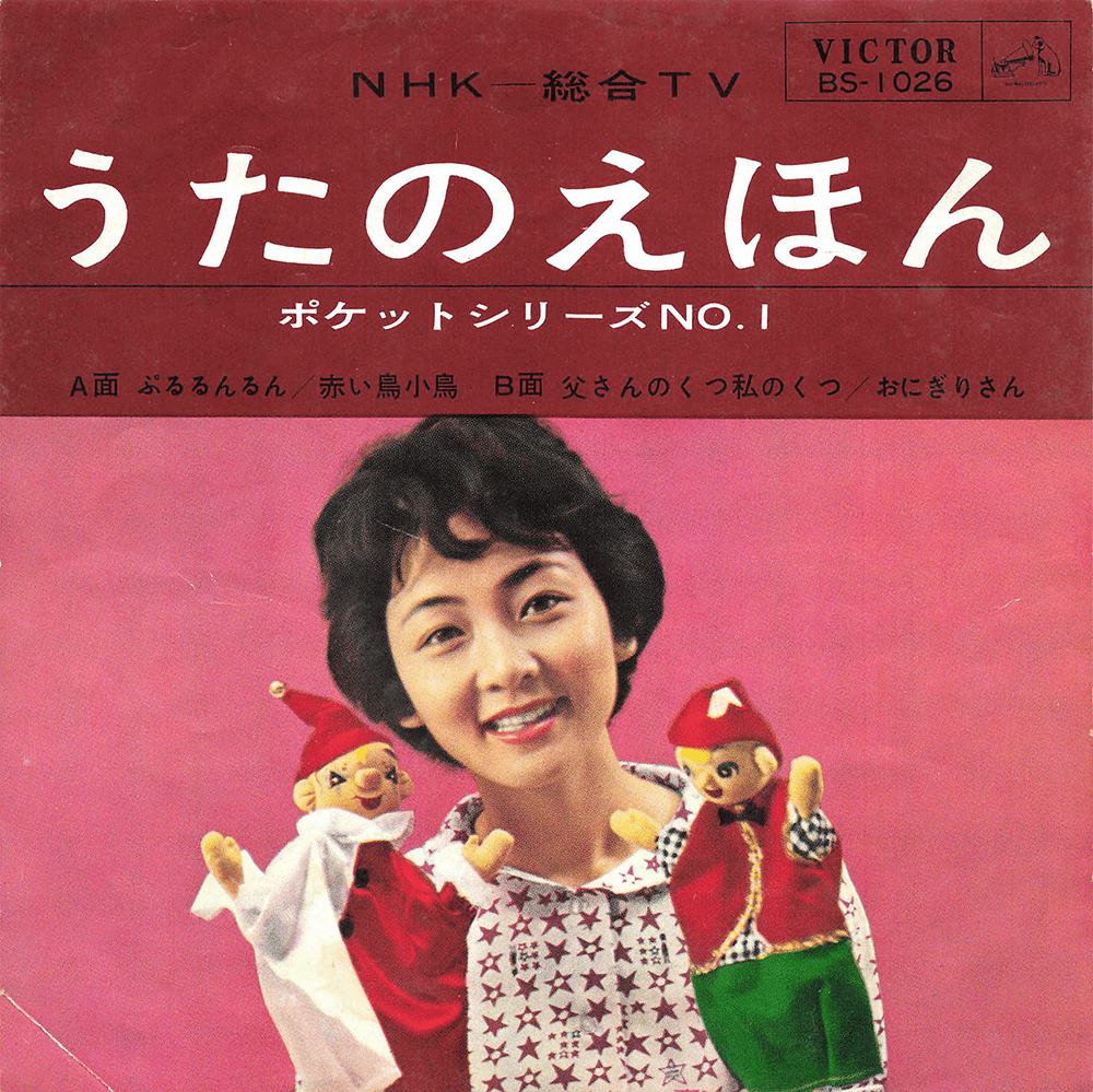 NHKテレビ うたのえほん ポケットシリーズ NO.1