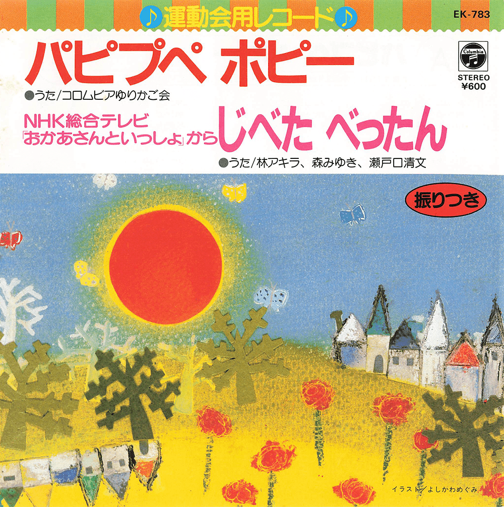 パピプペ ポピー / じべた べったん