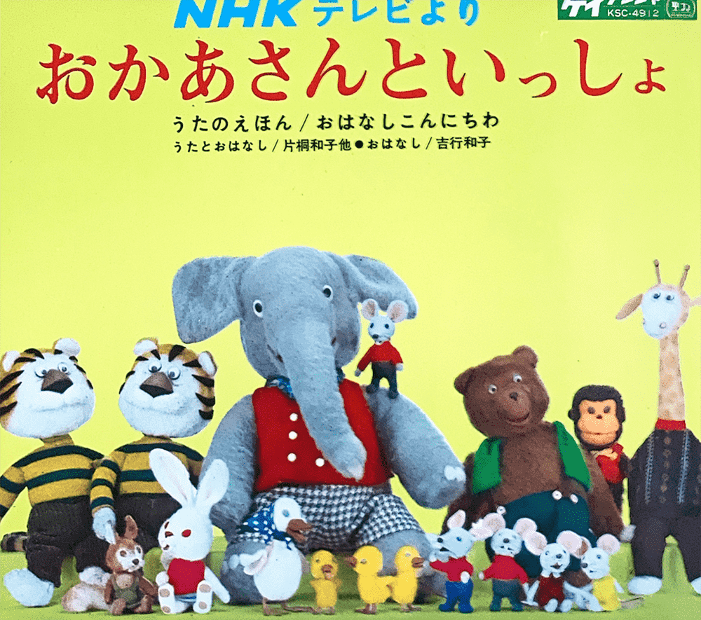 おかあさんといっしょ うたのえほん / おはなしこんにちわ