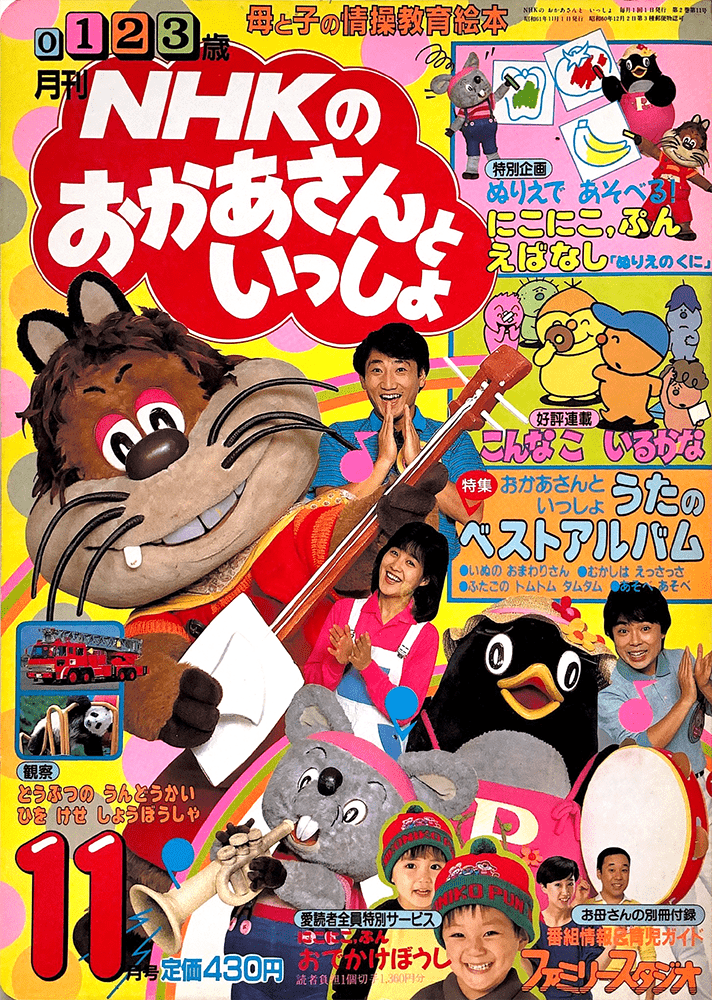 NHKおかあさんといっしょ 別冊ファミリースタジオ 小売業者