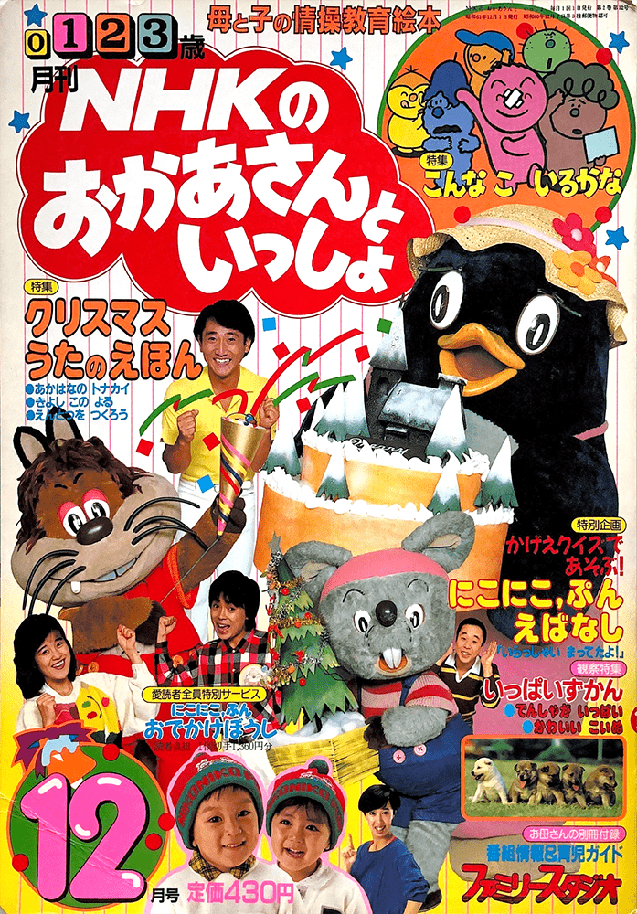 Nhkのおかあさんといっしょ 1986年 12月号 Magazine おかあさんといっしょ Unofficial Fanclub