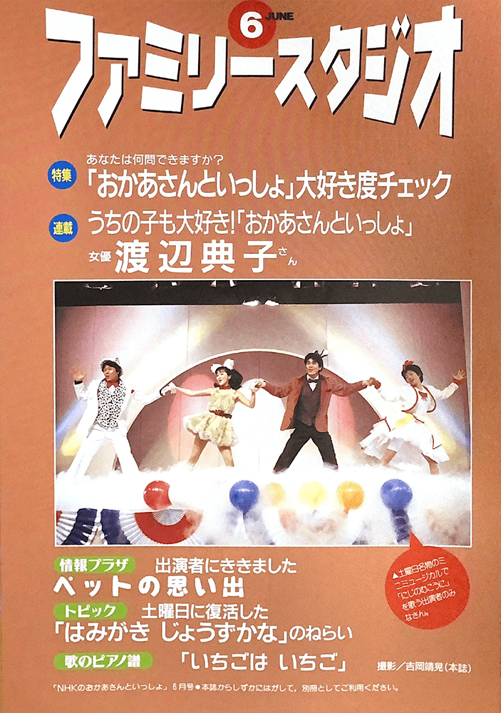 月刊NHKのおかあさんといっしょ別冊ファミリースタジオ2004年8月号