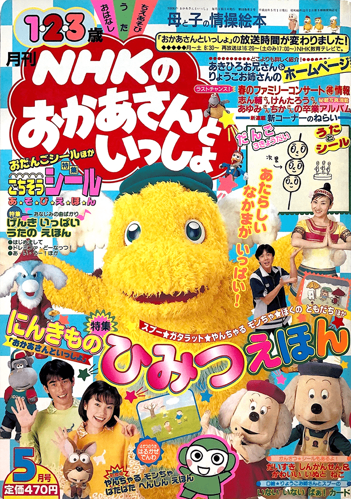 NHKおかあさんといっしょ 1999年12月号 | reelemin242.com