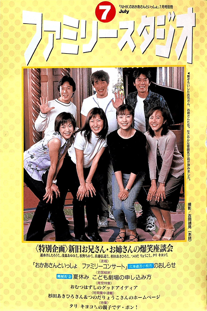 Nhkのおかあさんといっしょ 1999年 07月号 Magazine おかあさんといっしょ Unofficial Fanclub