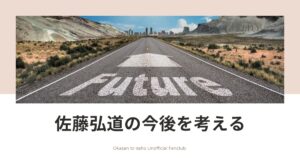 佐藤弘道の今後を考える | おかあさんといっしょ UNOFFICIAL FANCLUB