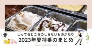 2023年夏特番「しってるところのしらないものがたり 」のまとめ ...