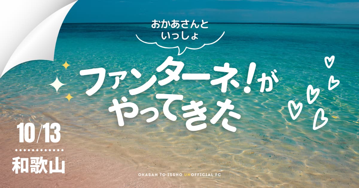 2024/10/13【和歌山県】和歌山県民文化会館「おかあさんといっしょ ファンターネ！がやってきた」に坂田おさむさん、はいだしょうこさん、小林よしひささんが出演  | おかあさんといっしょ UNOFFICIAL FANCLUB