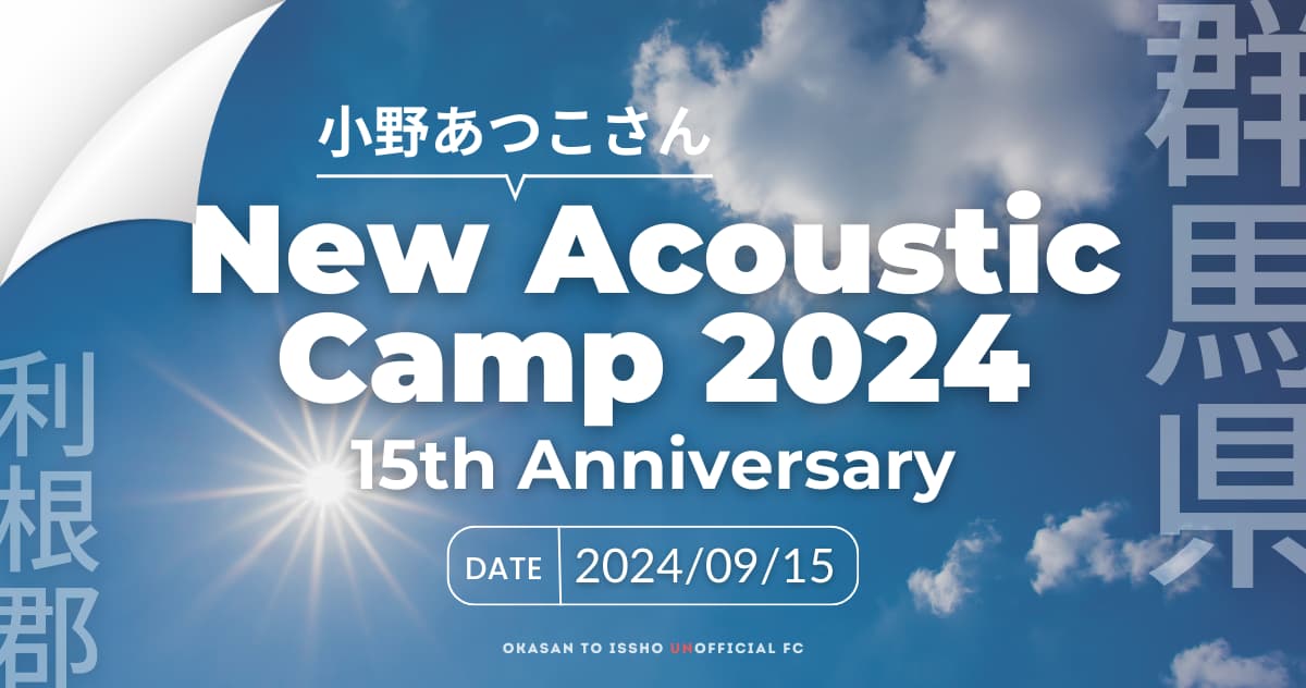 おかあさんといっしょスペシャルステージ 2024 in さいたま 8/18 おかあさんといっしょスペシャルステージ 2024 in さいたま 8/18