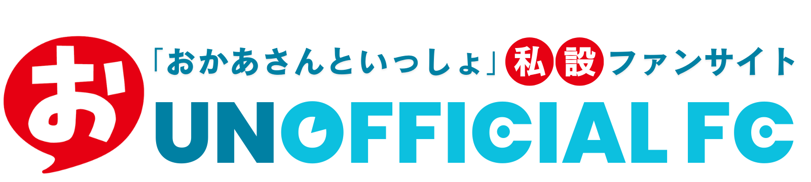 おかあさんといっしょ UNOFFICIAL FANCLUB